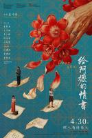 《给阿嬷的情书1》抢先版高清完整版免费在线观